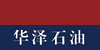 四川華澤石油技術(shù)股份有限公司